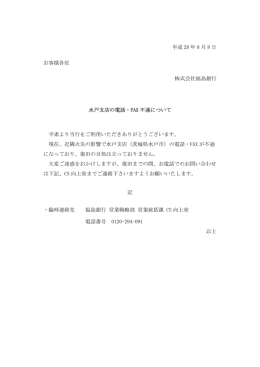 水戸支店の電話・FAX不通について