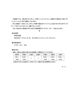 お客さまに対しまして、本部コールセンターから、お電話での