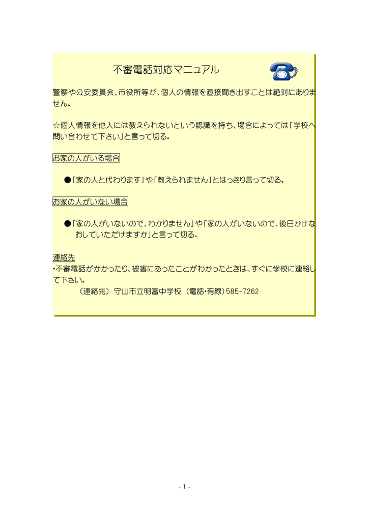 不審電話対応マニュアル