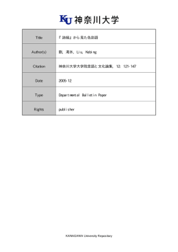 Title 『詩経』から見た色彩語 Author(s) 劉, 渇氷, Liu, Kebing Citation