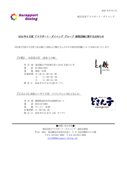 2016 年8 月度 アスラポート・ダイニング グループ 新規店舗に関する