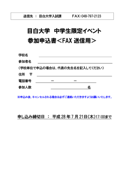 目白大学 中学生限定イベント 参加申込書＜FAX 送信用＞