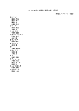 三部限定 - 練馬区バドミントン協会