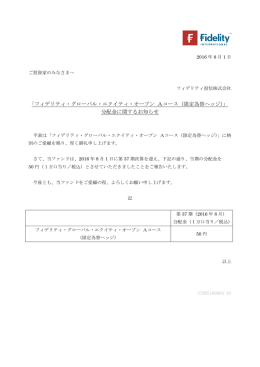 ｢フィデリティ・グローバル・エクイティ・オープン Aコース（限定為替ヘッジ