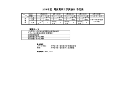 2016年度 電気電子工学実験III 予定表