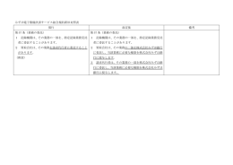 みずほ電子債権決済サービス総合規約新旧対照表 現行 改定後 備考 第