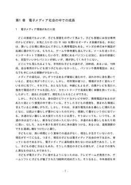 第1章 電子メディア社会の中での成長