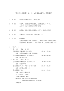 第7回全国源流サミットin愛媛県松野町開催概要 [PDFファイル／141KB]