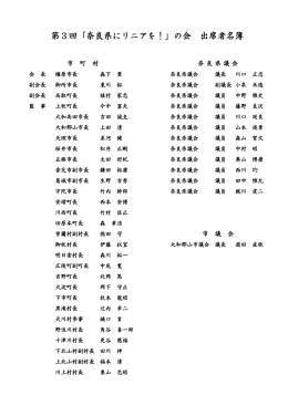 第3回「奈良県にリニアを！」の会 出席者名簿