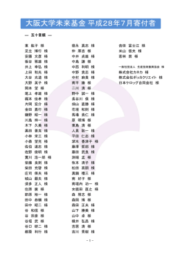 大阪大学未来基金平成28年7月寄付者