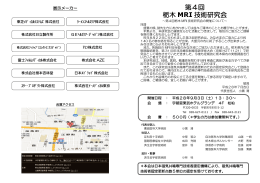 第4回 栃木 MRI 技術研究会