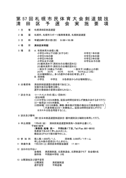 第 57 回札幌市民体育大会剣道競技 清 田 区 予 選 会 実 施 要 項