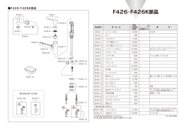 F426・F426K部品