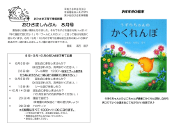 8月 子育て新聞 - 社会福祉法人えどがわ