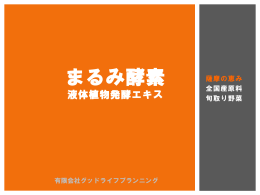 まるみ酵素 - グッドライフプランニング HOME