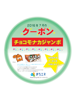 2016年7月クーポン（チョコもなかジャンボ無料券）