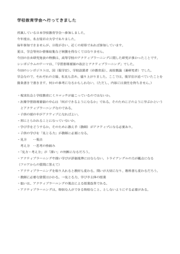 学校教育学会へ行ってきました