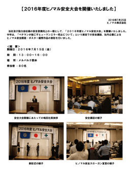 2016年度ヒノマル安全大会を開催いたしました