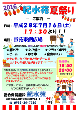 日時：平成28年7月16日(土) 17：30より！！ 場所：当苑東側広場