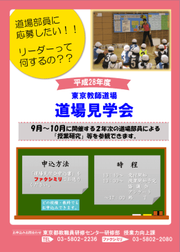 平成28年度東京教師道場 道場見学会