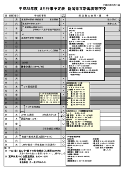 平成28年度 8月行事予定表 新潟県立新潟高等学校