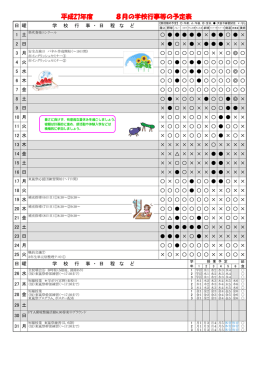 平成27年度 8月の学校行事等の予定表
