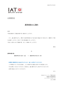 2016年夏季休業のご案内