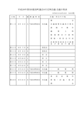 平成28年第5回能登町議会9月定例会議日程（Pdf形式：58KB）