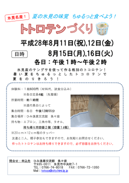 トトロテンづくり - ひみ漁業交流館 魚々座