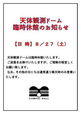 天体観測ドームは臨時休館いたします。