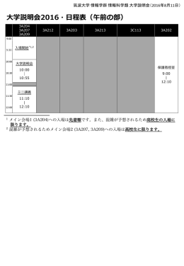 学説明会2016・  程表（午前の部）