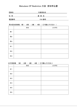 Matsubara OP Badminton 大会 参加申込書