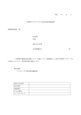 平成 年 月 日 公募型プロポーザル方式参加意思確認書 高齢