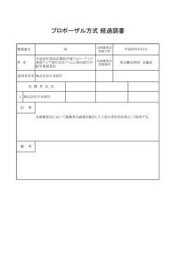 プロポーザル方式 経過調書