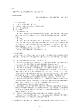 1/5 公告 一般競争入札（総合評価落札方式）を次のとおり行う。