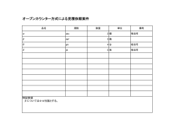 オープンカウンター方式による見積依頼案件
