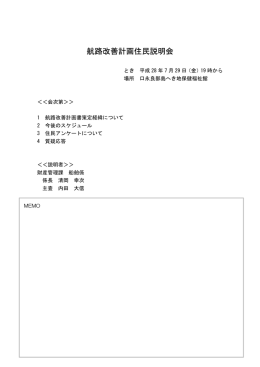 航路改善計画住民説明会