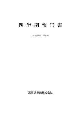 第106期第1四半期 - ネツレン 高周波熱錬株式会社