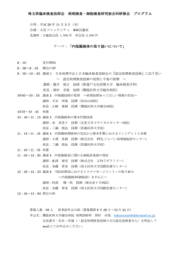 埼玉県臨床検査技師会 病理検査・細胞検査研究班合同研修会