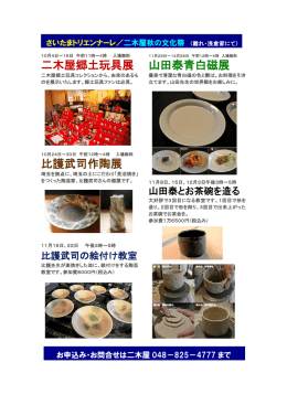 二木屋郷土玩具展 比護武司作陶展 山田泰青白磁展