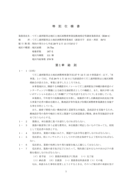 特 記 仕 様 書 第1章 総 則
