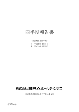 四半期報告書 - 株式会社SRAホールディングス