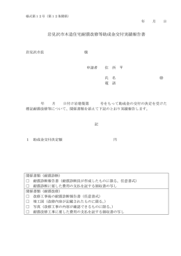 岩見沢市木造住宅耐震改修等助成金交付実績報告書