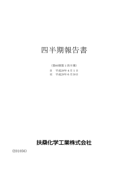 第1四半期報告書を掲載しました。