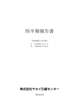 四半期報告書 - サカイ引越センター