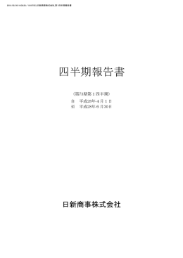 四半期報告書 - 日新商事株式会社