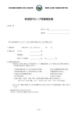 参加団グループ到着報告書