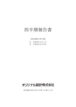 四半期報告書 - オリジナル設計