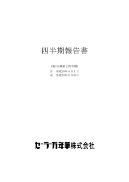 四半期報告書 - セーラー万年筆
