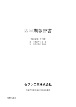 四半期報告書 - セブン工業